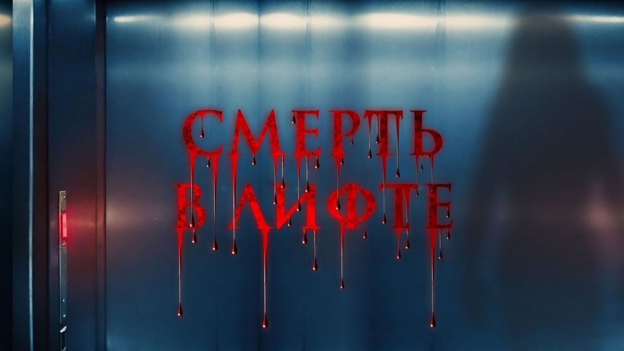 Смерть в лифте · Русский Трейлер · Фильм 2025 смотреть онлайн