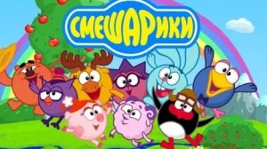 Смешарики
