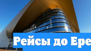 Рейсы до Еревана и Баку продлили до октября