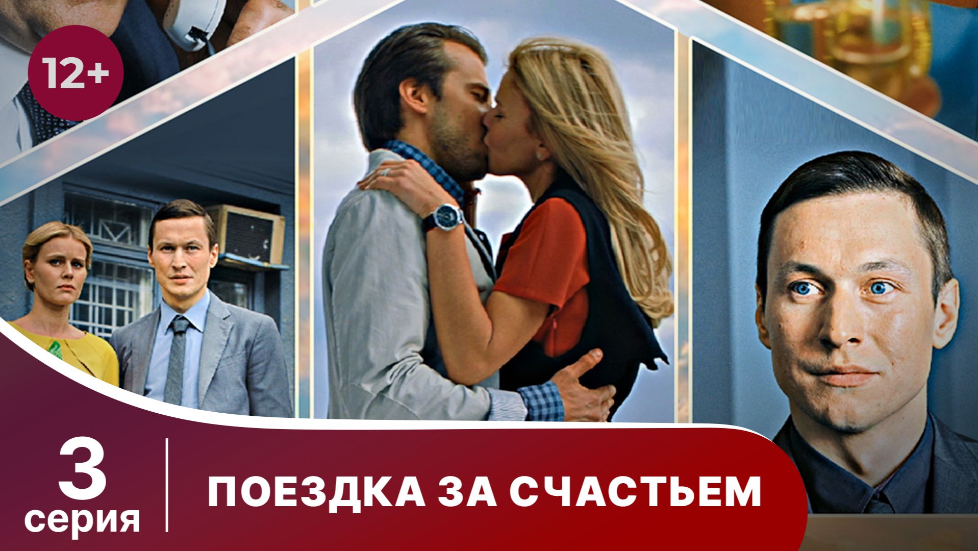 Поездка за счастьем. Серия 3. Мелодрама. Смотреть онлайн смотреть онлайн