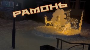 Рамонь . Воронежская область