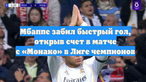 Мбаппе забил быстрый гол, открыв счет в матче с «Монако» в Лиге чемпионов