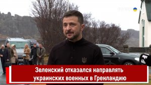 Зеленский отказался направлять украинских военных в Гренландию
