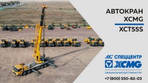 Обзор Автокрана XCMG XCT55S — Только важное — Автокран XCT55S