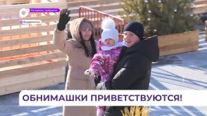 В Приморье отмечается День объятий