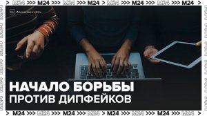 В Минцифры РФ объявили о начале борьбы против дипфейков - Москва 24