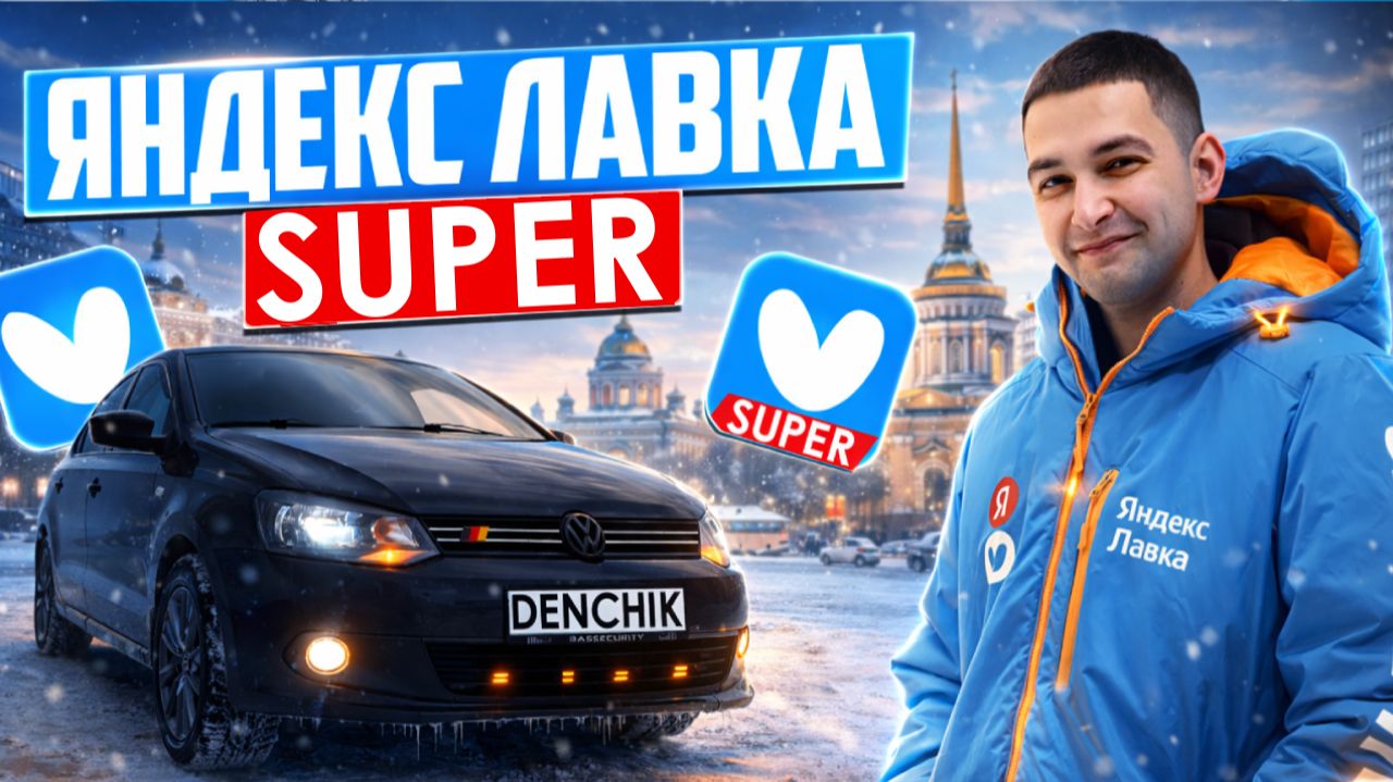 SUPER ЯНДЕКС ЛАВКА/Выдали не весь заказ/Испортил заказ/Катаю мультизаказы/Доставка из даркстор смотреть онлайн