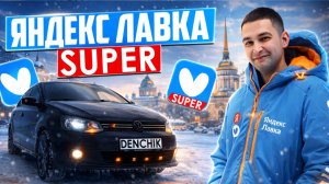 SUPER ЯНДЕКС ЛАВКА/Выдали не весь заказ/Испортил заказ/Катаю мультизаказы/Доставка из даркстор