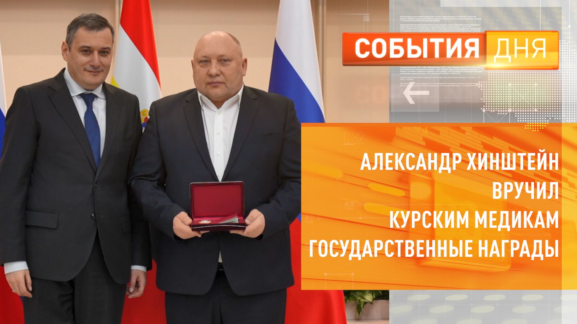 Александр Хинштейн вручил курским медикам государственные награды смотреть онлайн