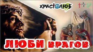 ❤️ ЛЮБОВЬ к ВРАГАМ — начало и конец христианства ✝️ (20.3.25) ✝️ #ХРИСТОЛЮБ 💚 #ВЕГАН ☮️ #ПАЦИФИСТ