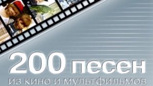 Караоке 200 песен из кино и мультфильмов. Часть 4 (61-80)