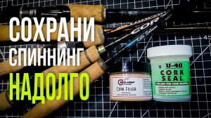 ПРАВИЛЬНАЯ обработка пробковой рукояти спиннинга. Как восстановить пробку. Ремонт спиннинга.