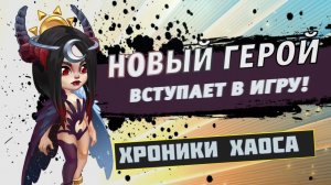 Хроники Хаоса Эра Доминиона обзор  3 сезон 3 часть