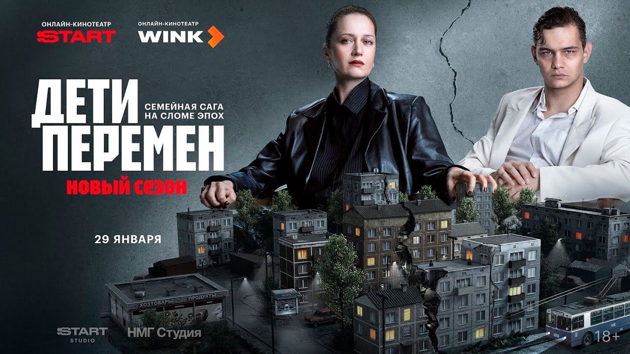 ≪Дети перемен≫: премьера 2 сезона - 29 января 2026 г. на "START" (трейлер) смотреть онлайн