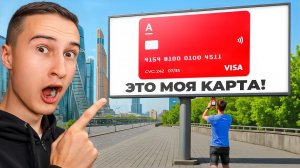 Я Разместил Свою Банковскую Карту на Всех Билбордах Города!