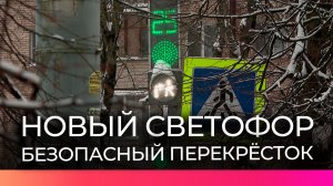 В Великом Новгороде появился новый светофор