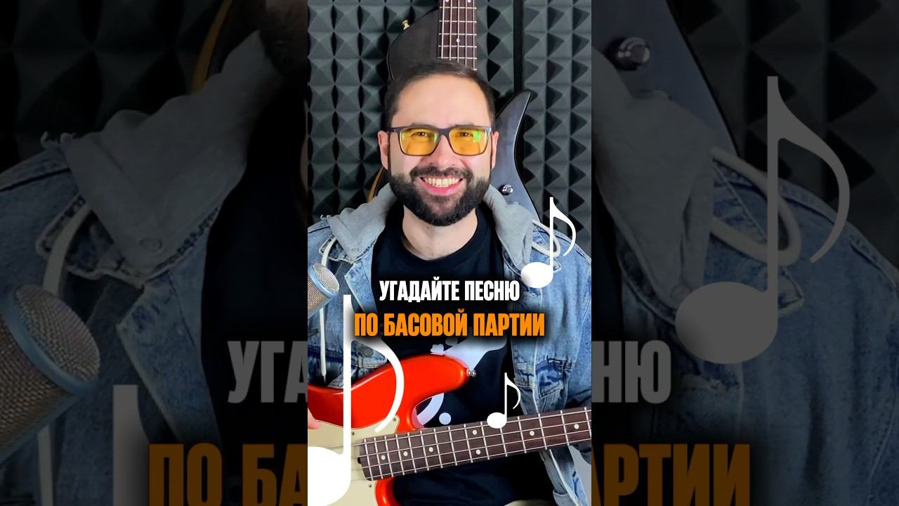 Угадайте песню по басовой партии смотреть онлайн