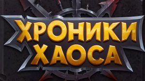 Хроники Хаоса обзор продолжение 4 сезон 8 часть (Прокач шмота и не только) - Подготовка к новому сез
