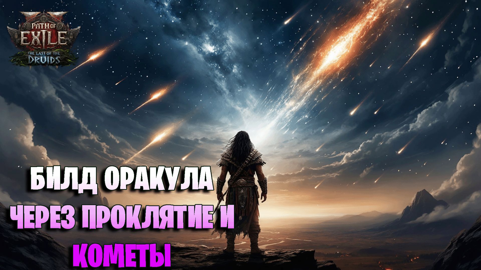 ГАЙД НА ОРАКУЛА ЧЕРЕЗ ПРОКЛЯТИЕ И КОМЕТЫ смотреть онлайн