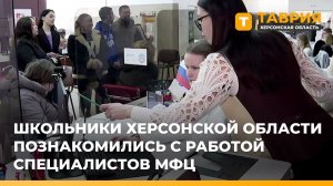 Школьники Херсонской области познакомились с работой специалистов МФЦ