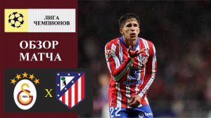 Галатасарай - Атлетико Мадрид обзор матча