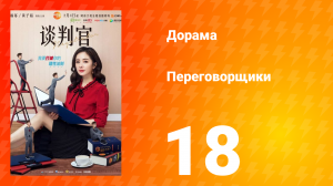 Переговорщики 1 сезон 18 серия