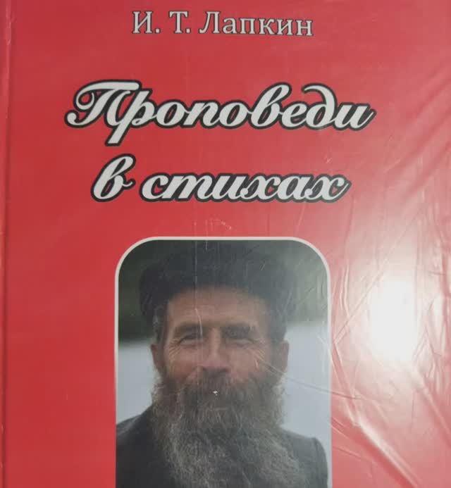 Крещение не наше, а Господне. Автор Лапкин Игнатий Тихонович. Читает Голубева Екатерина. 1 том смотреть онлайн