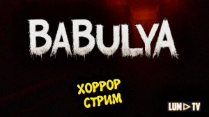 ХОРРОР СТРИМ В 2026 ► BABULYA + WHO IS ETHAN и может что то другое