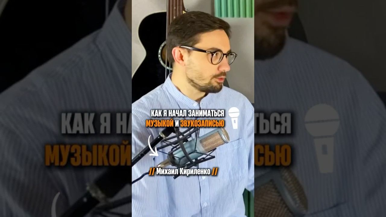 «Как я начал заниматься звукорежиссурой» (Михаил Кириленко) смотреть онлайн