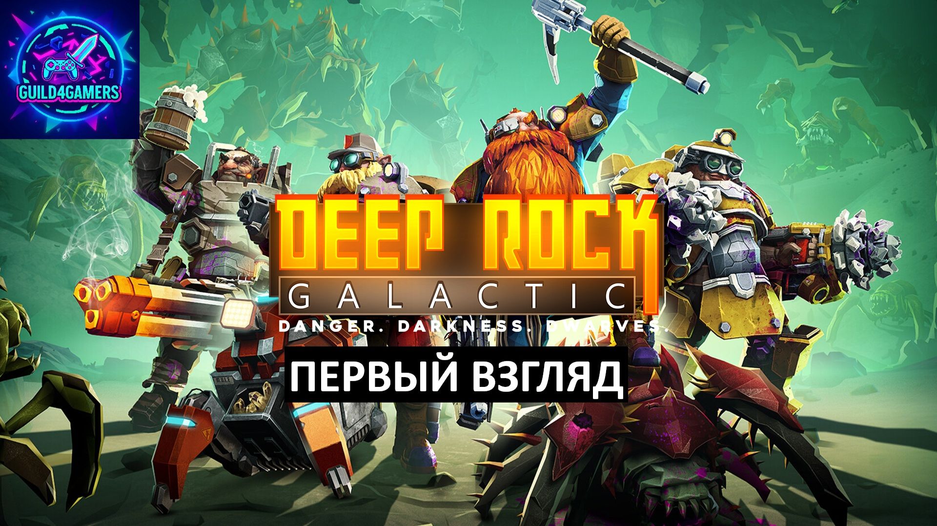 И СНОВА ЖУКИ - DEEP ROCK GALACTIC SURVIVOR ПЕРВЫЙ ВЗГЛЯД смотреть онлайн