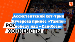 Ассистентский хет-трик Кучерова принёс «Тампе» победу над «Сан-Хосе»
