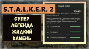 S.T.A.L.K.E.R.2:Heart of Chornobyl СУПЕР ЛЕГЕНДА артефакт «Жидкий камень»