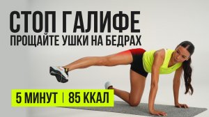 Упругие бедра без дряблости дома / домашняя тренровка