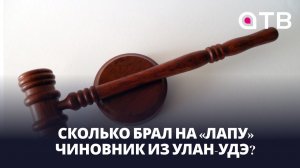 9,5 лет за взятки. Сколько брал на «лапу» чиновник из Улан-Удэ?