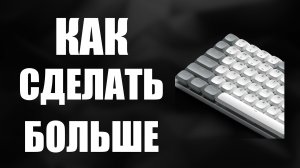 Как сделать клавиатуру больше