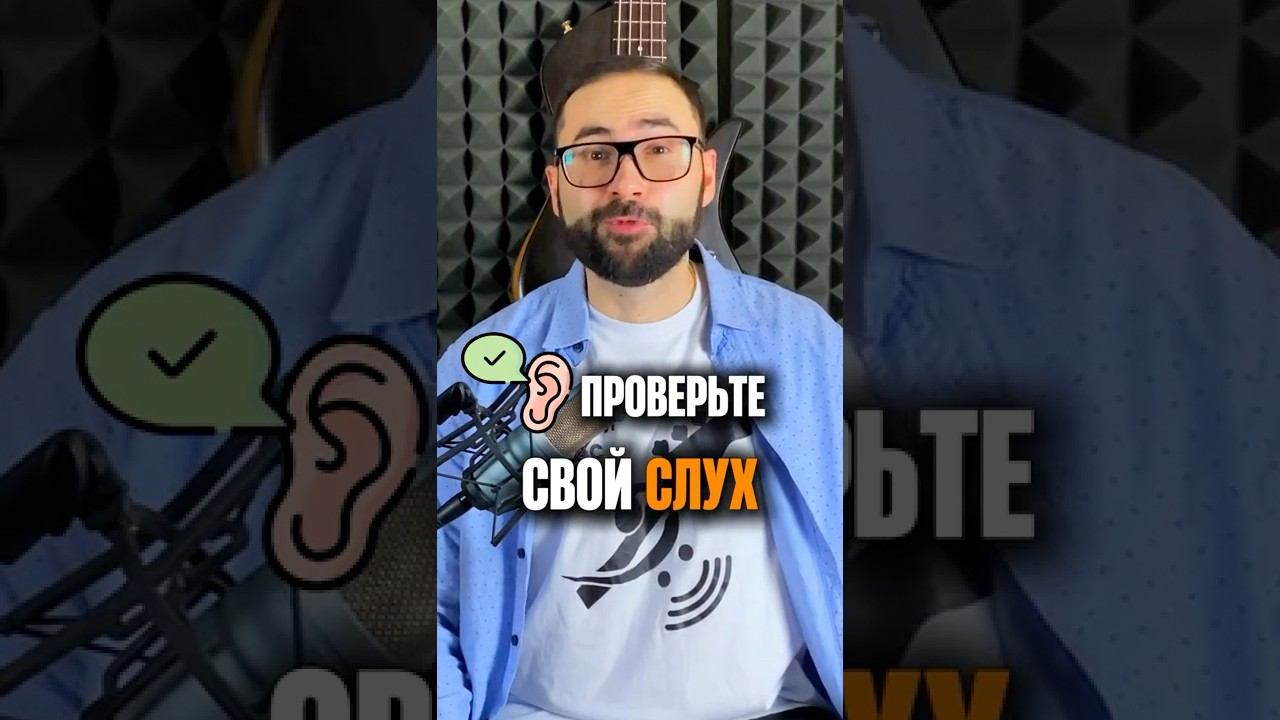 Проверьте свой слухПолучилось угадать? смотреть онлайн