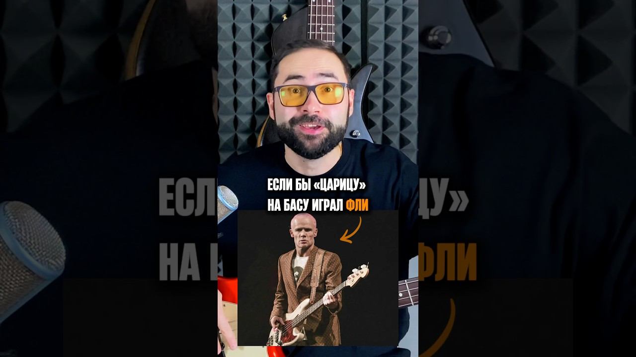 Если бы на бас эту песню играл Фли смотреть онлайн