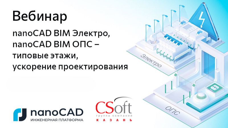 Вебинар «nanoCAD BIM Электро, nanoCAD BIM ОПС - типовые этажи, ускорение проектирования» смотреть онлайн