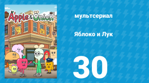 Яблоко и Лук 30 серия (мультсериал, 2018)