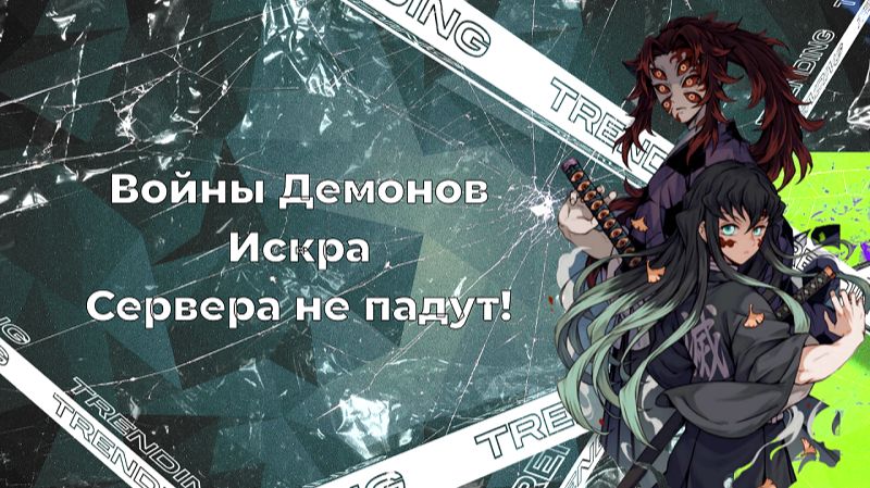 Войны демонов искра Терпение , только терпение. #ВойныДемонов смотреть онлайн