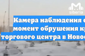 Камера наблюдения сняла момент обрушения крыши торгового центра в Новосибирске