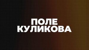 ⚡️Поле Куликова | СОЛОВЬЁВLIVE | 21 января 2025 года