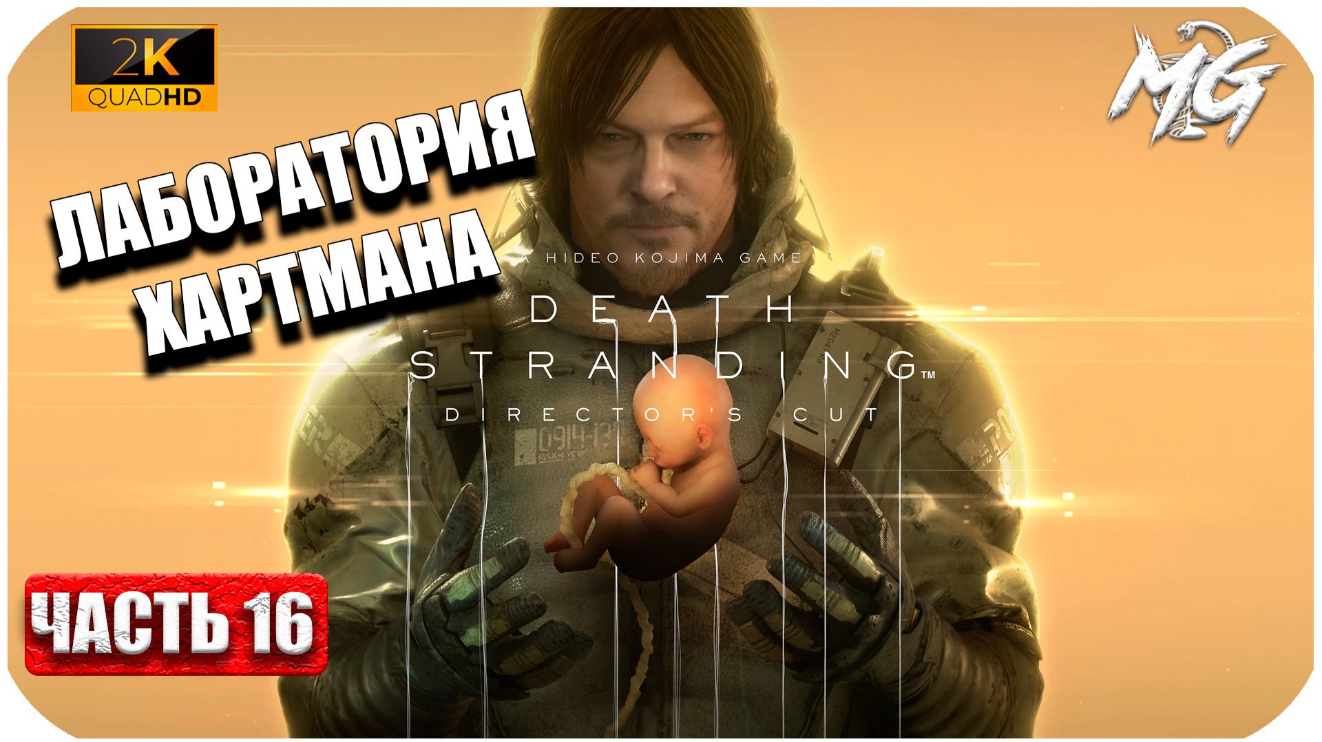 Death Stranding ► Лаборатория Хартмана ► Часть 16 смотреть онлайн