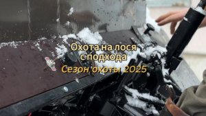 ОХОТА НА ЛОСЯ С ПОДХОДА