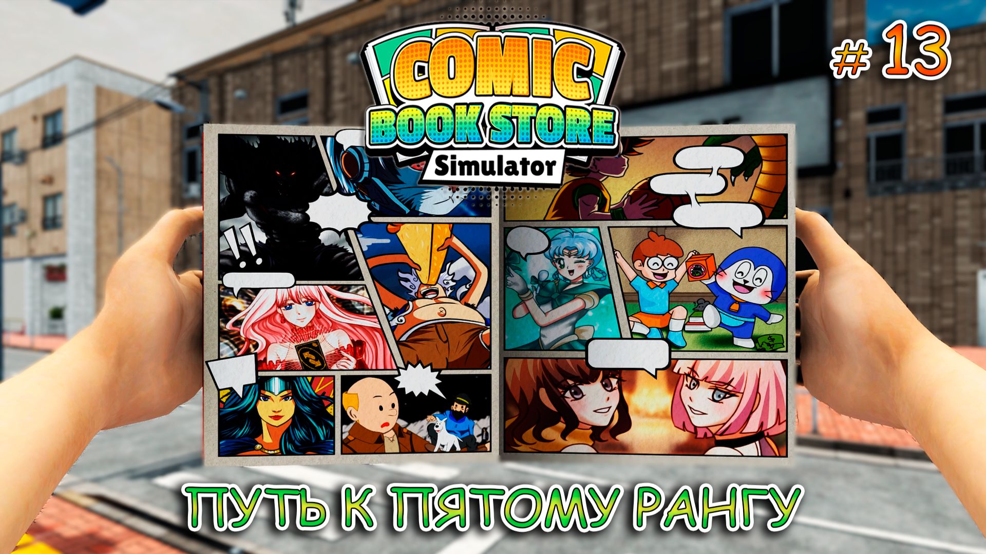 СТАВИМ АВТОМАТ С МАНГОЙ ▻ Comic Book Store Simulator #13 смотреть онлайн