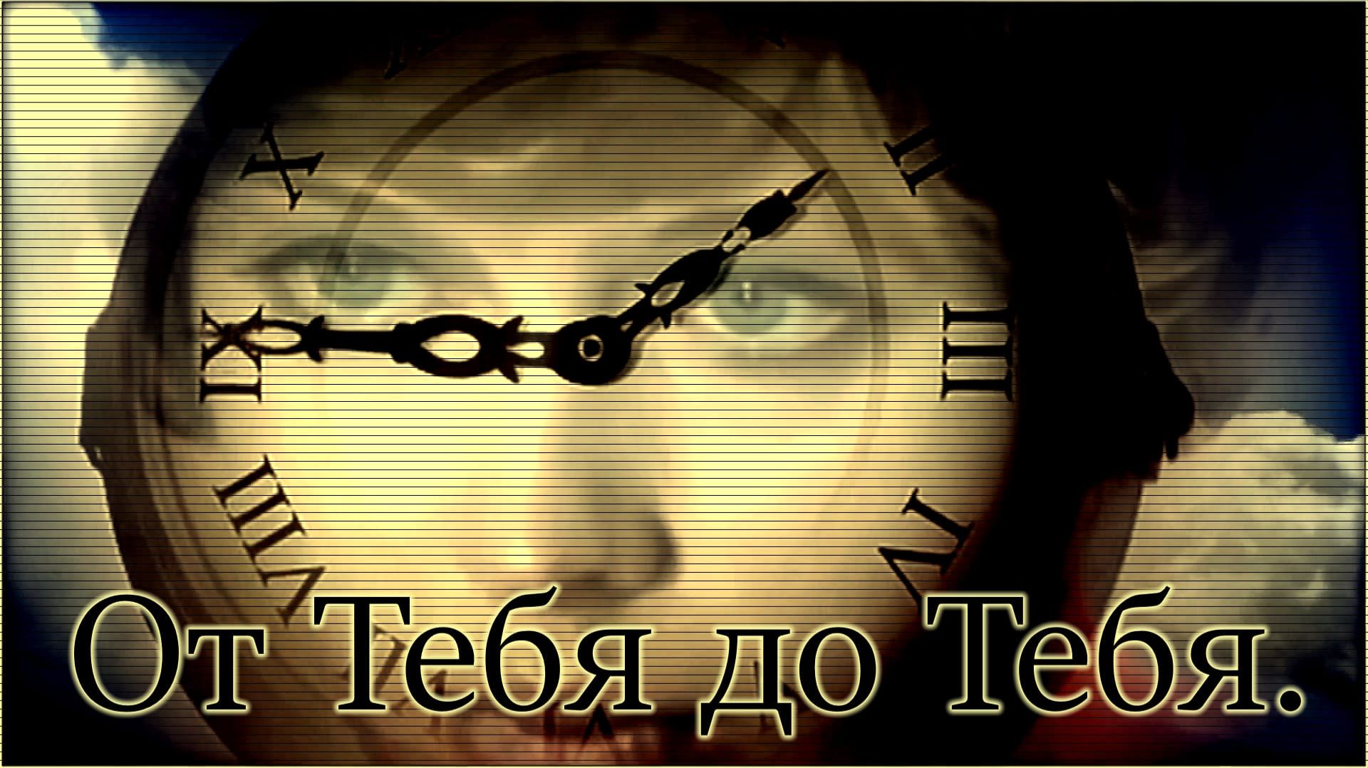 Алексей Брянцев  От Тебя до Тебя.