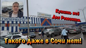 В Уют - Строй в Севастополе, вы Купите всё для Квартиры❗️