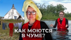 Как моются в чуме? Разоблачаем мифы о гигиене оленеводов | Изьватас олэм