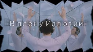 В плену иллюзий | Александр Ханчевский | 17 января 2026