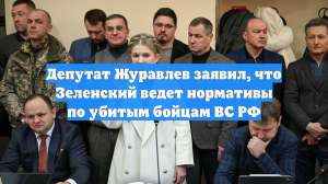 Депутат Журавлев заявил, что Зеленский ведет нормативы по убитым бойцам ВС РФ